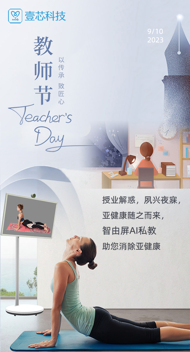 教师节 授业解惑，夙兴夜寐，智由屏AI健身助您消除亚健康