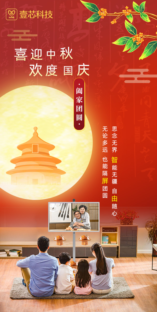 思念无界，智能无疆，冠军国际科技智由屏为中秋国庆隔屏团圆献礼