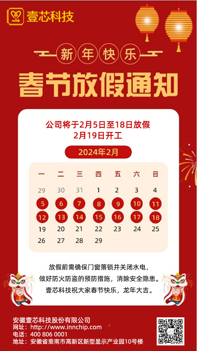 安徽冠军国际科技股份有限公司2024年春节放假通知